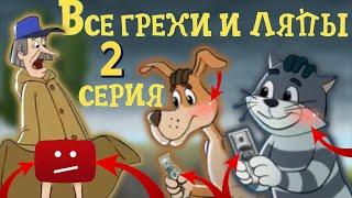 Новое ПРОСТОКВАШИНО: Все грехи и ляпы | 2 серия | "Возращение в Простоквашино" | Часть #2