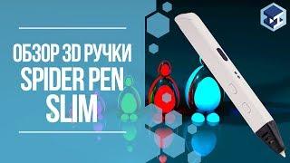 ОБЗОР НА 3D РУЧКУ SPIDER PEN SLIM. 3Д ТОЙ.