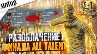 РАЗОБЛАЧЕНИЕ ФИНАЛ ALL TALENT ЕВРОПА PUBG MOBILE! ПЕТУХИ И ТИМЕРЫ CREW CHALLENGE ПУБГ МОБАЙЛ