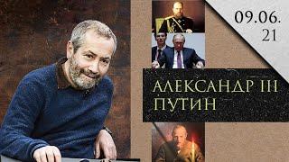 Леонид Радзиховский об открытии Путиным памятника Александру III, сходствах и различиях правителей