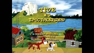 DVD - меню: Трое из Простоквашино.