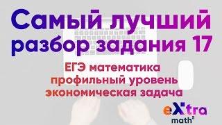 Задание 17 Математика ЕГЭ 2017 Экономическая задача с нуля