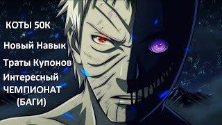 Ninja World #81 КОТЫ ЗА 50К,ТРАТИМ 10К КУПОНОВ,ХИНЕЙДЖИ НЕ БУДЕТ,ИНТЕРЕСНЫЙ ЧЕМП,НОВЫЙ НАВЫК