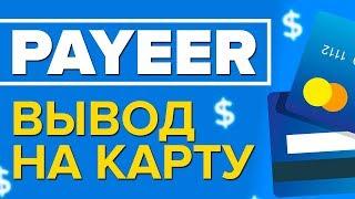 Вывод денег с PAYEER кошелька на карточку