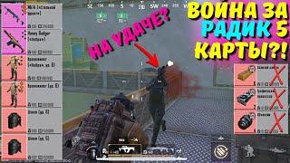 ВОЙНА ЗА РАДИК 5 КАРТЫ?! В НОВОМ METRO ROYALE 2.0 / PUBG MOBILE / МЕТРО РОЯЛЬ