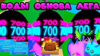 БАБЛОБНОВА 700М! КОДЫ, ПОДАРКИ! Симулятор Жвачки в Роблокс! Bubble Gum Simulator!