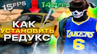 КАК УСТАНОВИТЬ REDUX НА ГТА 5 РП | REDUX GTA 5 RP