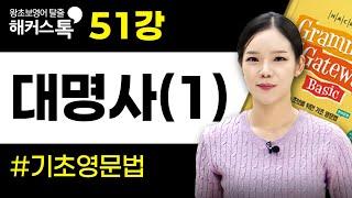 영어 문법 51강 대명사(1) 해커스톡 그래머 게이트웨이 베이직