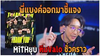 พี่แบงค์ออกมาชี้แจง MiTHยุบ ทีมValo ชั่วคราว GTAV | EP.198