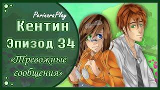 СЛАДКИЙ ФЛИРТ: ШКОЛА - КЕНТИН, 34 ЭПИЗОД  PERINARA PLAY