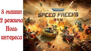 Что за  недоразумение Warhammer 40000: Speed Freeks?