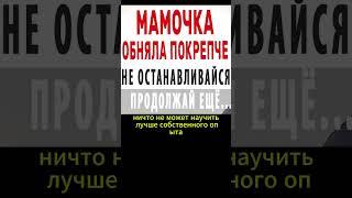 Продолжай ещё требовала мамочка...Интересные истории из жизни. Аудиорассказ