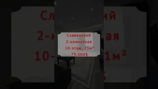 Хонаи фуруши дар Душанбе | 2-хона, 10-этаж, 61м²,  79,000$. | #фурушихона #славянский #душанбе