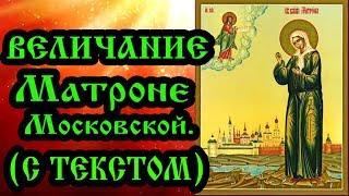 Величание Матроне Московской (аудио молитва с текстом и иконами)