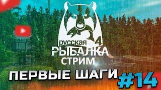 Русская рыбалка 4. Ловим на реке Белая. Выпуск 14.