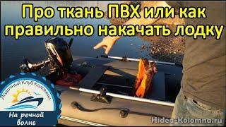 Какая ткань ПВХ используется для лодок, как правильно накачать лодку