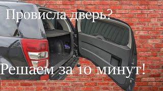 Провисла пятая дверь на Grand Vitara? Исправляем за 10 минут