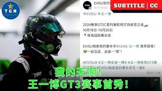 我的天啊！王一博GT3赛事首秀！