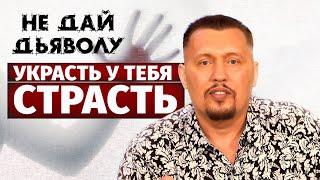 Страсть — твое оружие против дьявола | Апостол Владимир Мунтян