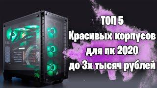 РЫНОК ТОП-5 КРАСИВЫХ НЕДОРОГИХ ИГРОВЫХ КОРПУСОВ ДЛЯ ПК/С ХОРОШИМ ОХЛАЖДЕНИЕМ 2020