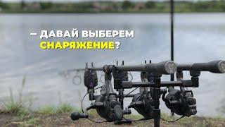 ВЫБИРАЕМ СНАРЯЖЕНИЕ ДЛЯ КАРПОВОЙ РЫБАЛКИ