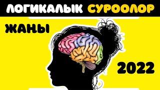 Логикалык суроолор 2022 - Логиканды азыр текшер