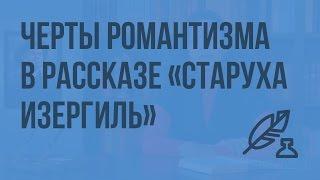 Черты романтизма в рассказе Максима Горького «Старуха Изергиль». Видеоурок по литературе 7 класс