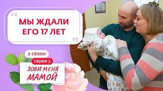 ЗОВИ МЕНЯ МАМОЙ | НОВЫЙ СЕЗОН | 3 ВЫПУСК