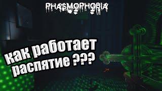 КАК РАБОТАЕТ РАСПЯТИЕ В PHASMOPHOBIA