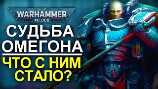 Судьба ОМЕГОНА! ЧТО С НИМ СТАЛО? (WARHAMMER 40000)