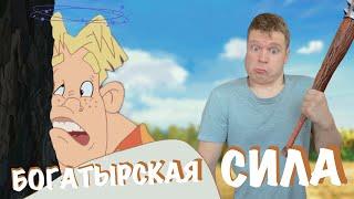 Богатырская сила Малого (Мультяшные истории)