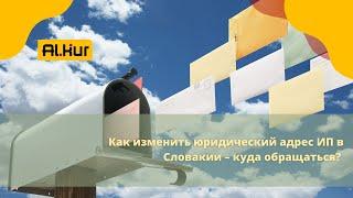 Поменялся юридический адрес ИП в Словакии – куда обращаться?