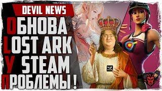 Devil News. У steam ПРОБЛЕМЫ! Обнова в Lost Ark / Black Desert