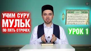 Урок 1 - Учим 67-ю суру "АЛЬ-МУЛЬК" (по пять строчек)