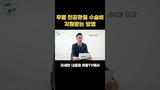 무릎 인공관절 수술비 지원받는 방법?! #무릎인공관절 #무릎인공관절수술비 #수술비지원