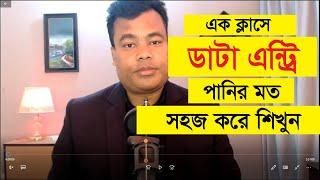 এক ক্লাসে ডাটা এন্ট্রি কাজ পানির মত সহজ করে শিখুন, Data Entry By Jamal Sir