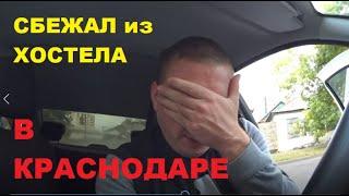 Переночевал ночь в ХОСТЕЛЕ в Краснодаре за 350 рублей... Приключения БОМЖА-ТАКСИСТА продолжаются!