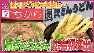 北九州のソウルフード「資さんうどん」広島に初進出　オープン初日にはズラリと列も　地元・ちからの社長は「相乗効果でうどん業界全体がプラスになれば」