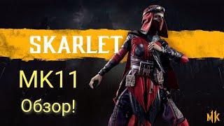 MK11 Алмазная Скарлет Обзор!!