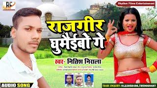 राजगीर घुमैईबौ गे BHOJPURI SONG | Nitish Nirala | bhojpuri song new 2020 dj,