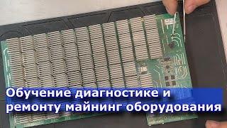 Обучение диагностике и ремонту ASIC Antiminer S9. Ремонт Хэш-Платы.