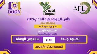 كأس رابطة الهواة لكرة القدم بجدة 2024 مباراة نجوم جدة & سانتوس الوسام  دور الـ 32