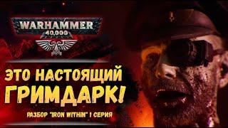 Разбор "Iron Within" - 1 серия. Сюжет и Бэк. "Железо Внутри". История мира Warhammer 40000