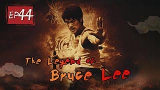 【ENG SUB】The legend of Bruce Lee-Episode 44