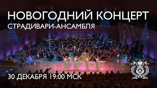 A New Year concert with the Mariinsky Stradivarius Ensemble