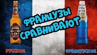 ФРАНЦУЗЫ ПРОБУЮТ ПИВО | сравнение русского и французского пива