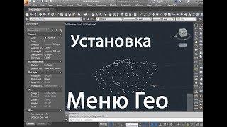 AutoCAD. Удаление и установка Меню Гео