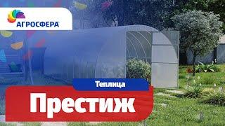 Теплица Агросфера-Престиж | Описание, характеристики, карточка товара / агросфера.рф