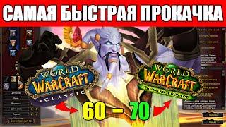 Особенности БЫСТРОЙ ПРОКАЧКИ на старте Burning Crusade Classic!