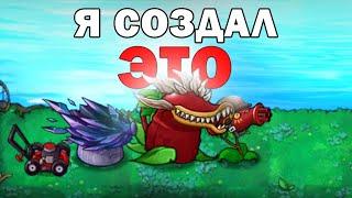 Я СОЗДАЛ САМЫЕ БЕШЕНЫЕ РАСТЕНИЯ в Plants vs Zombies Fusion mod !!